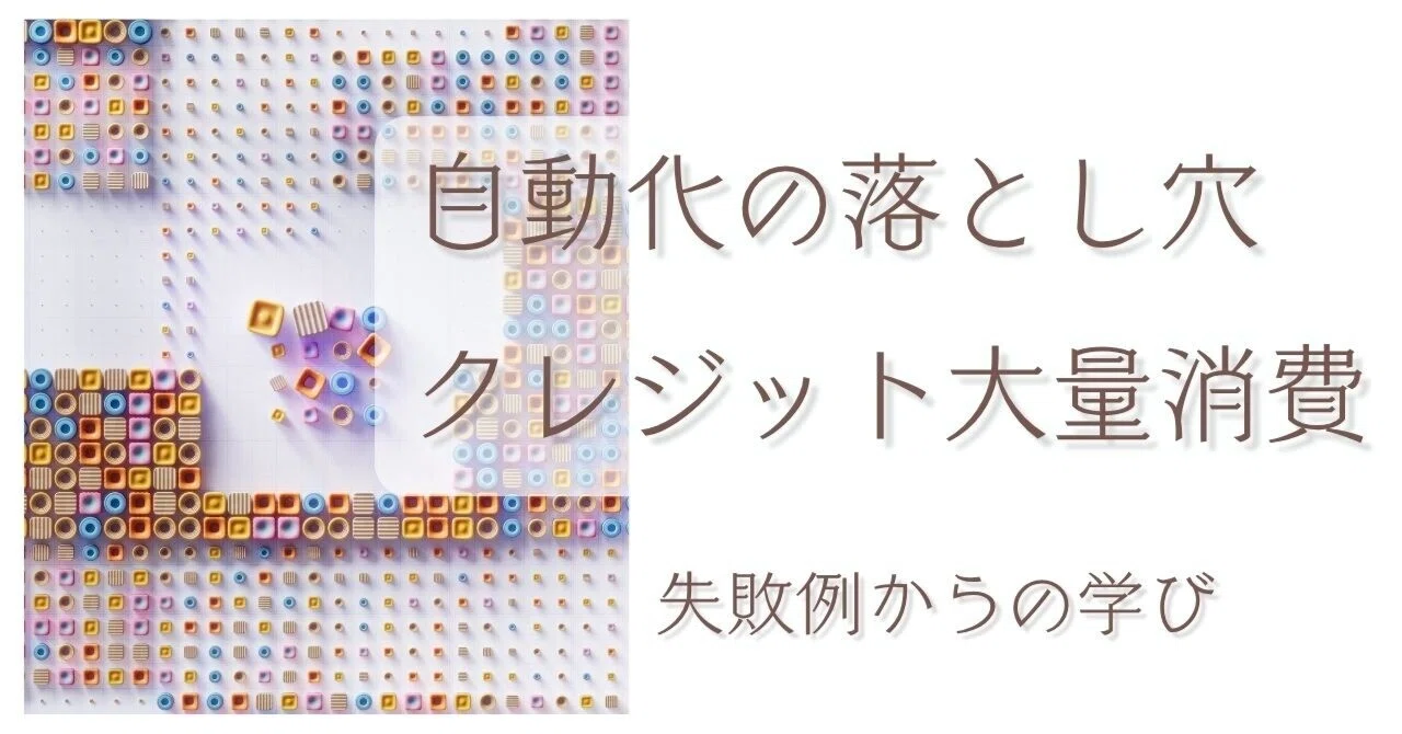 AI自動化の落とし穴】Manus（マナス）クレジットを大量消費した失敗例