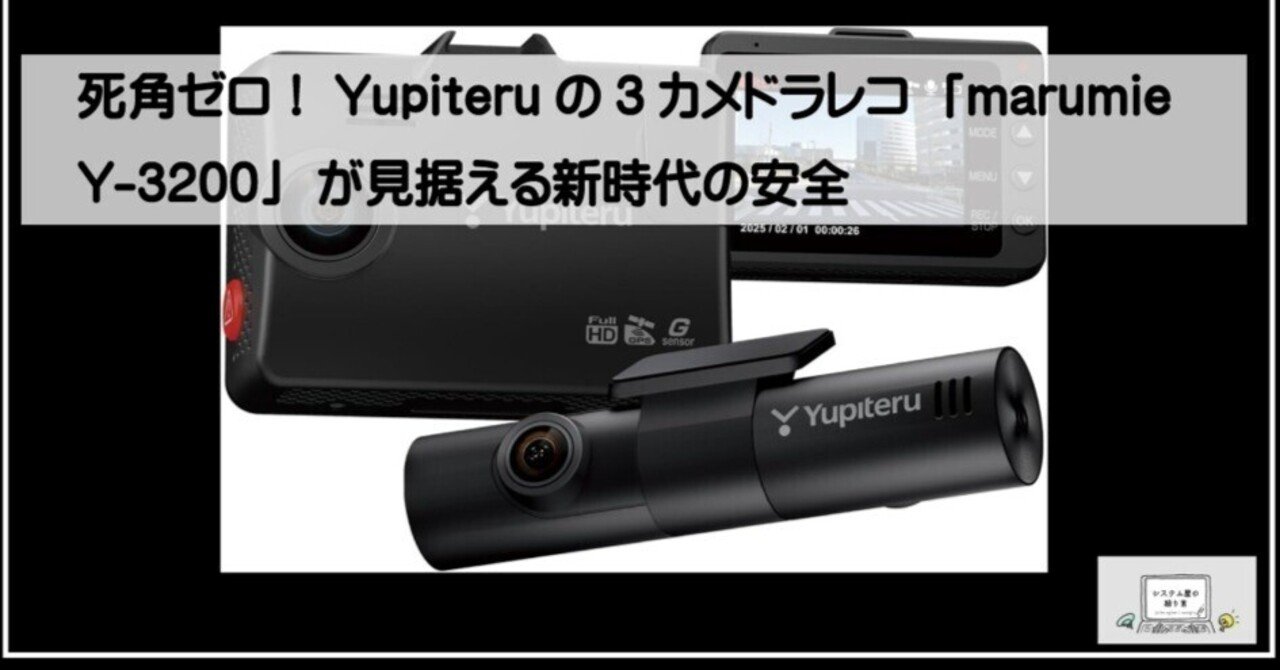 死角ゼロ！Yupiteruの3カメドラレコ「marumie Y-3200」が見据える新
