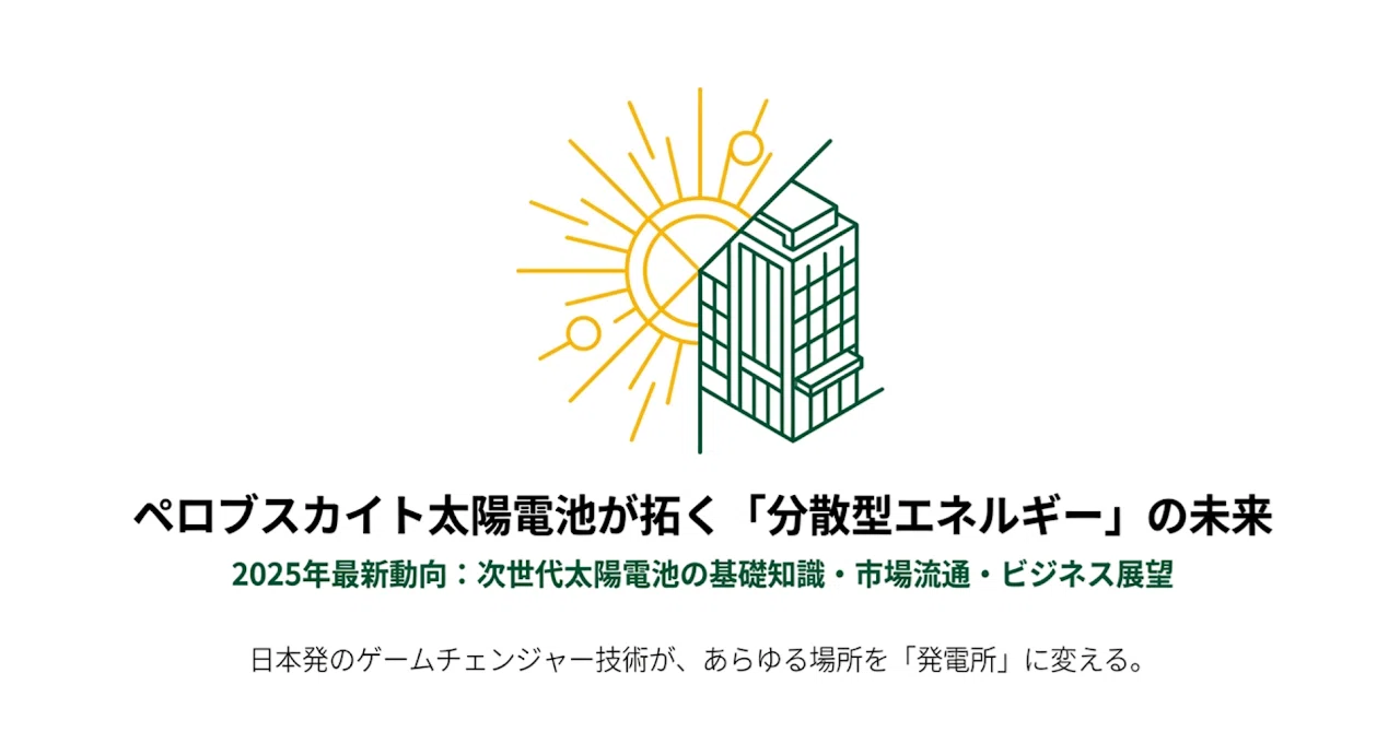 スモール・イズ・プロフィタブル : 分散型エネルギーが生む新しい利益 ペロブスカイト太陽電池が導く「分散型エネルギー」の全貌：2026年