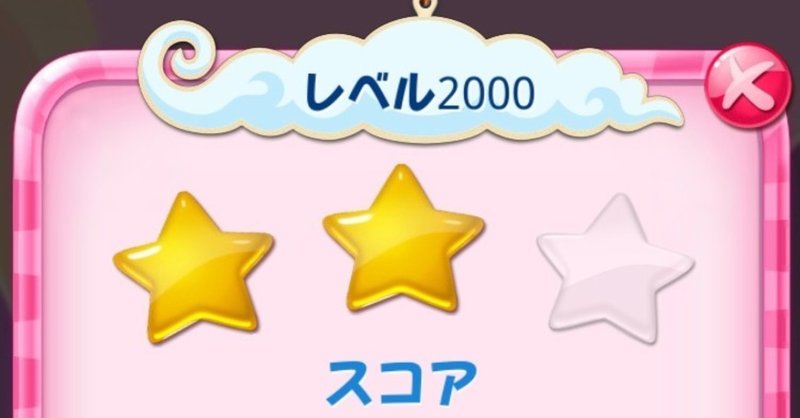 キャンディークラッシュで00面をクリアしました O S T Note キャンディークラッシュで00面をクリアしました O S T Note