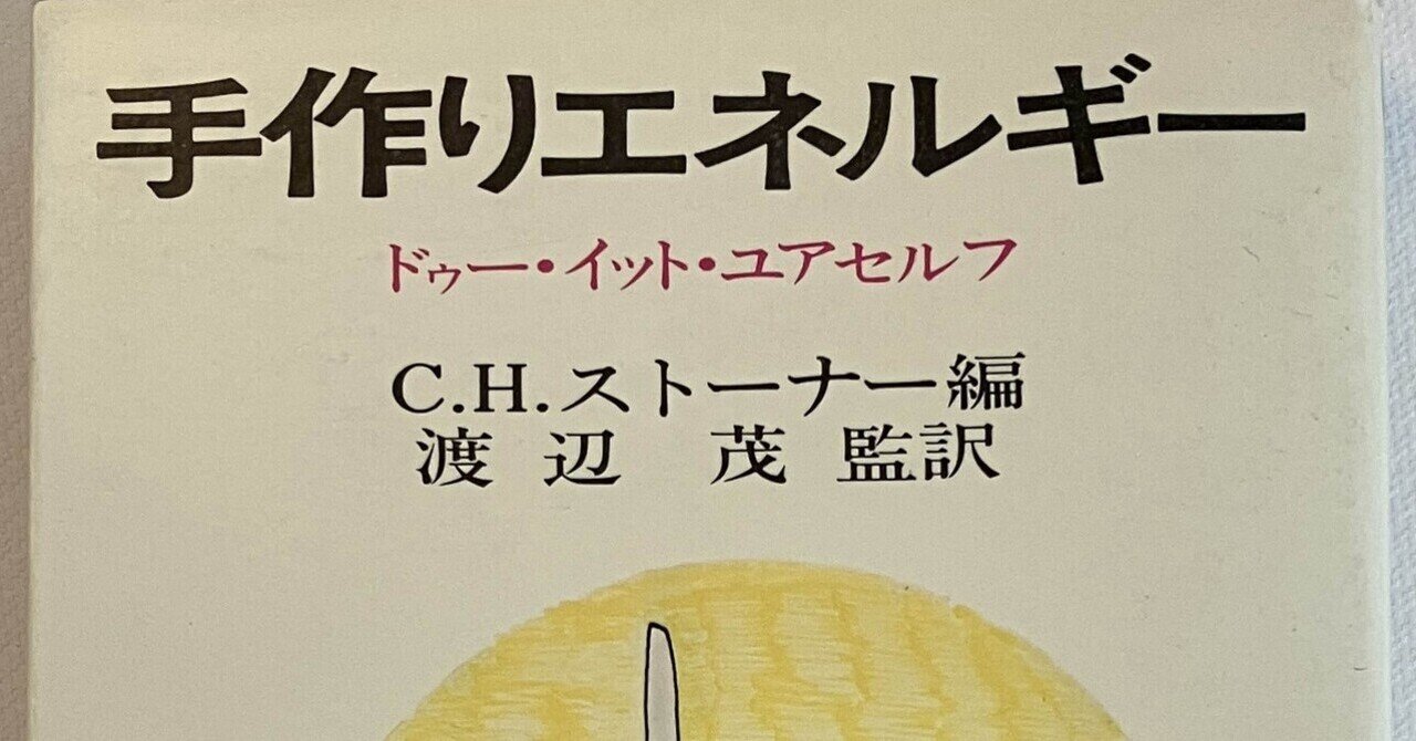 小さいエネルギーで暮らすコツ : 太陽光・水力・薪&炭で、電気も熱も自分でつくる 小さいエネルギーで暮らすコツ: 太陽光・水力・薪&炭で、電気も熱も