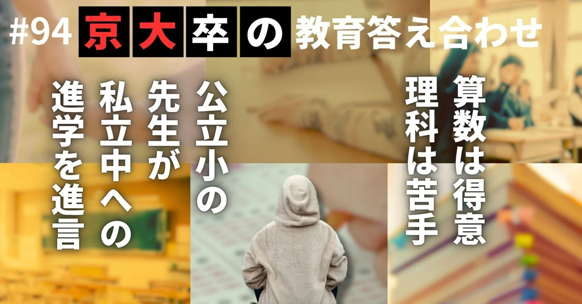 西大和→京大総人 小4で担任から「君は自分の賢さを自覚しなさい」【94 