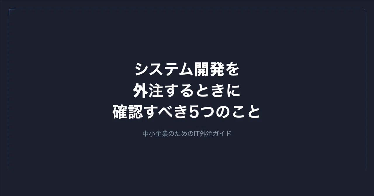 中小企業がシステム開発を外注するときに確認すべき5つのこと|谷岡 優士|FrameScript