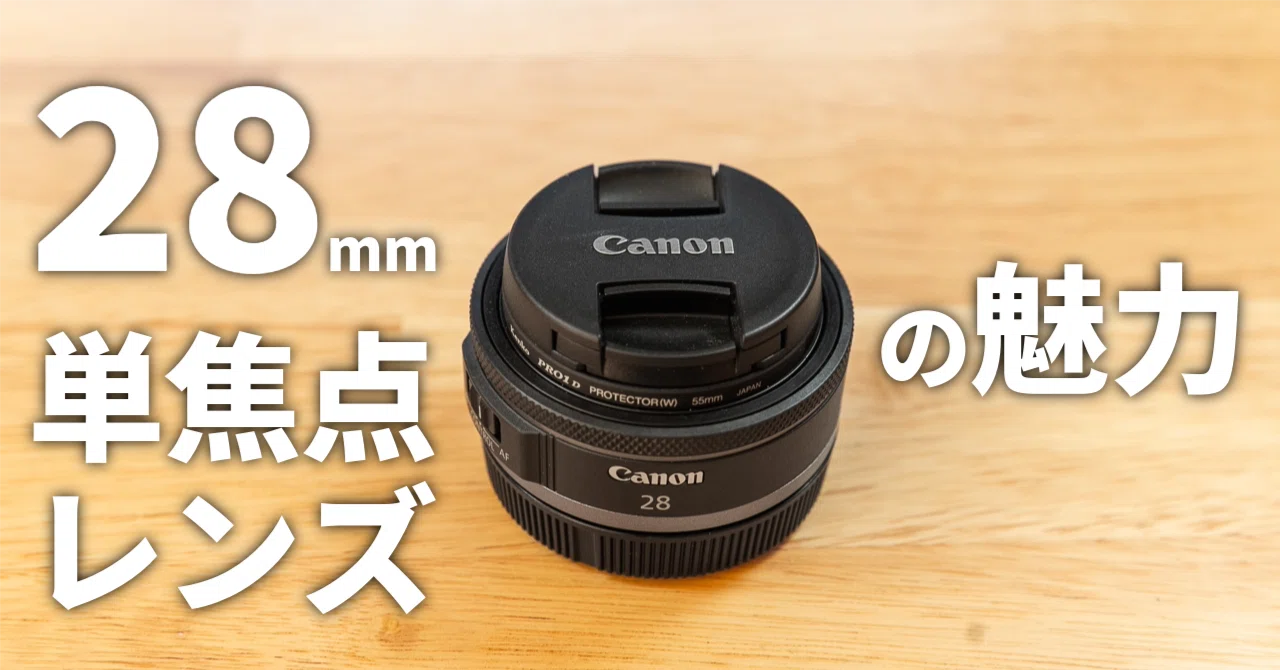 レンズ(単焦点) Rollei 28mm F2.8 28mm単焦点レンズの魅力とは？ スナップや桜撮影で感じたメリット