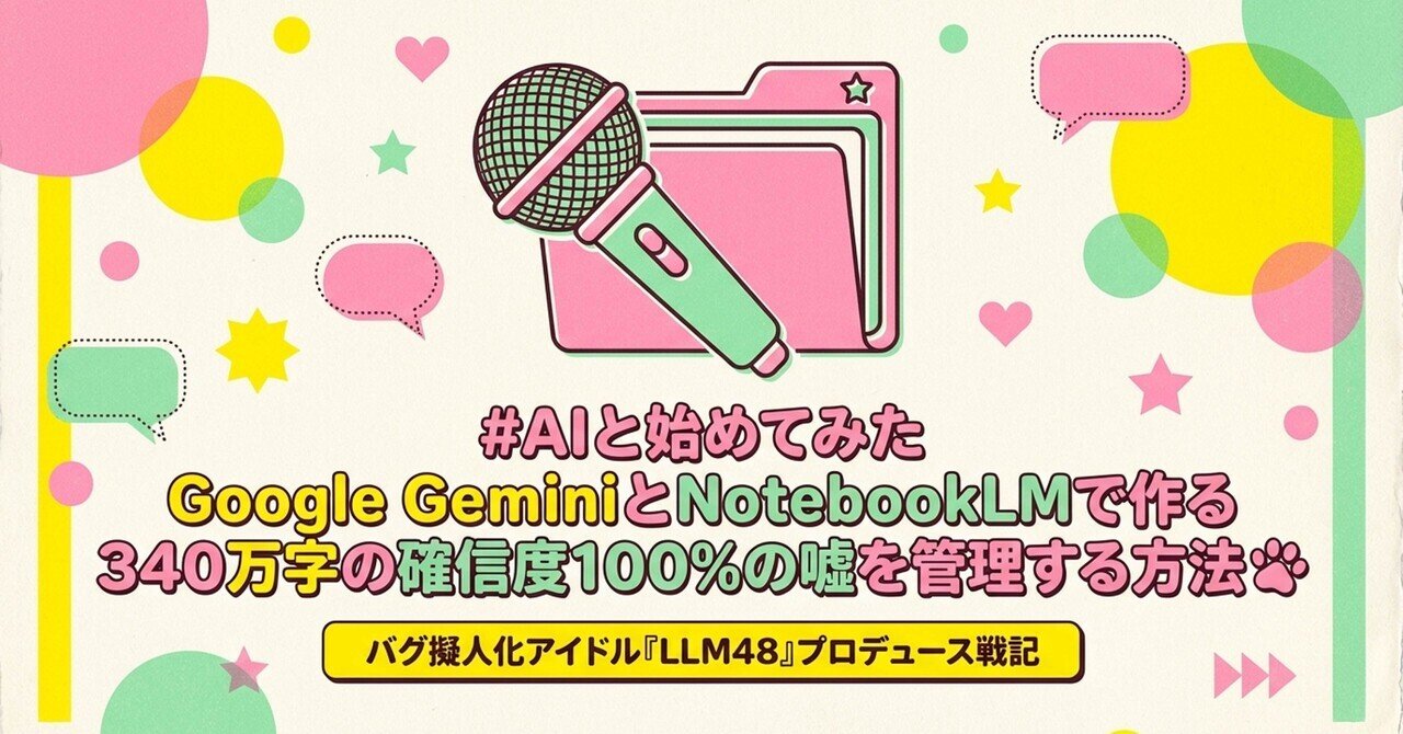 AI と始めてみた Google GeminiとNotebookLMで作る340万字の確信度100
