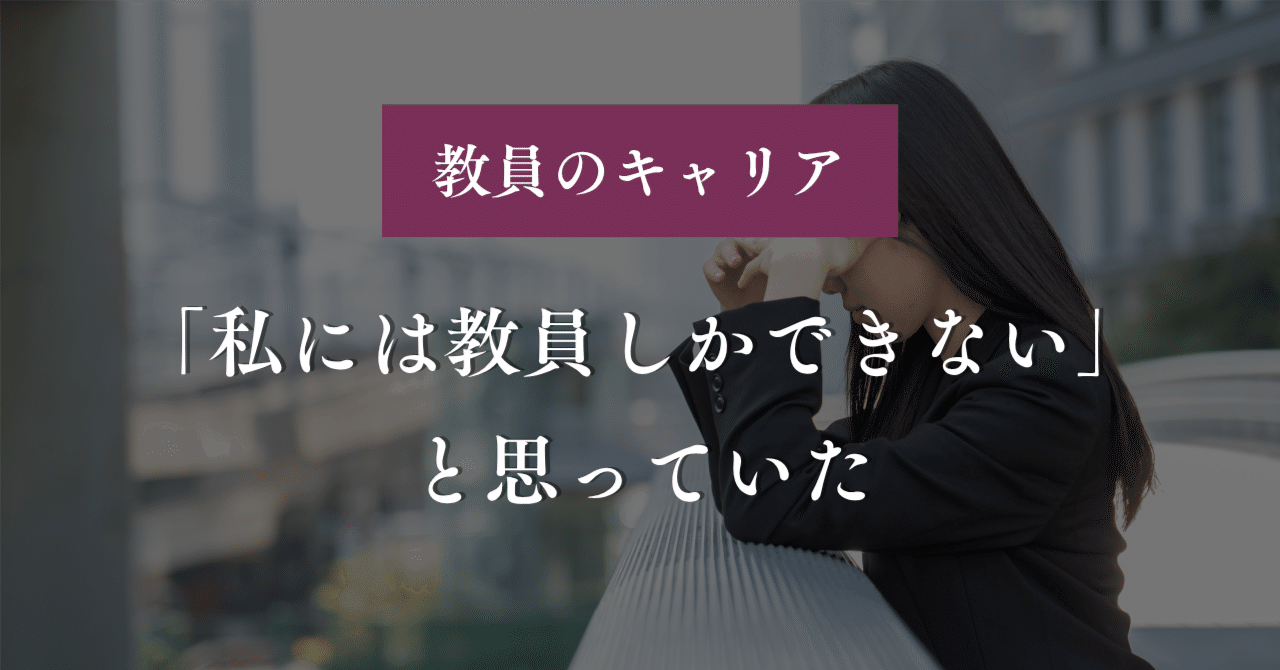 「私には教員しかできない」と思っていた