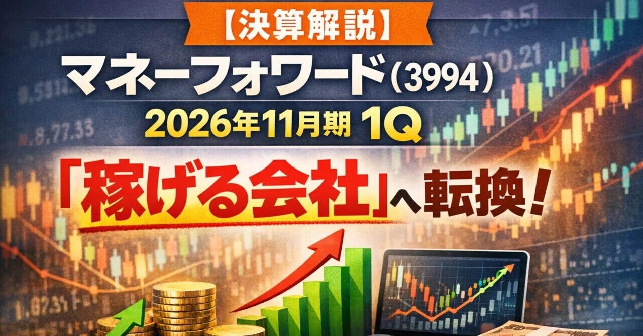 決算解説】マネーフォワード（3994）2026年11月期1Q――創業以来の