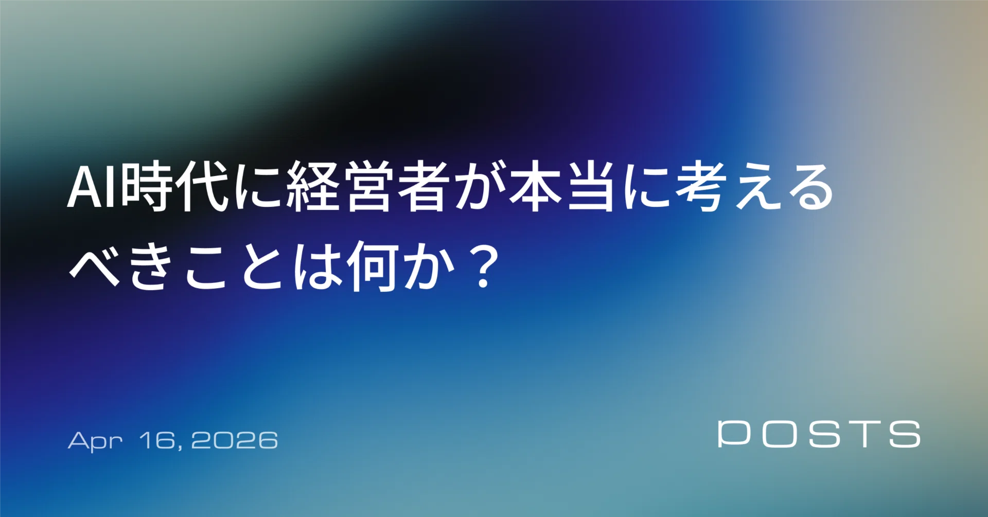 先効果・後効率 主義の経営 I 企業は腰できまる AIで業務効率化」で安心している経営者が見落としている、AI時代の真の