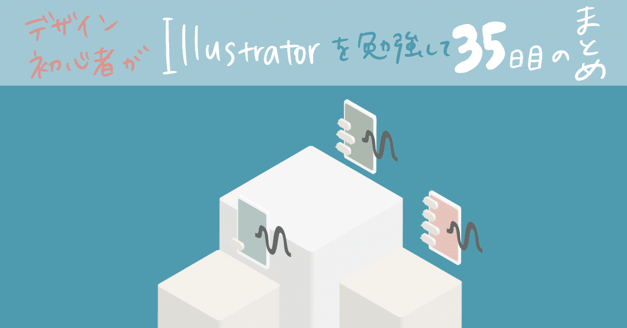 デザイン初心者がillustratorを勉強して 35日目のまとめ あめだまほっぺ Note デザイン初心者がillustratorを勉強して 35日目のまとめ あめだまほっぺ Note