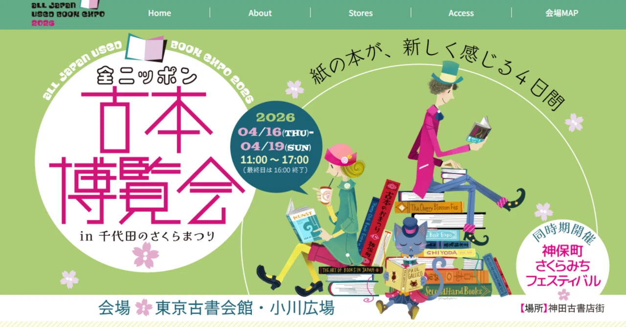 開幕！全ニッポン古本博覧会‼｜日本の古本屋（Vintage book store in