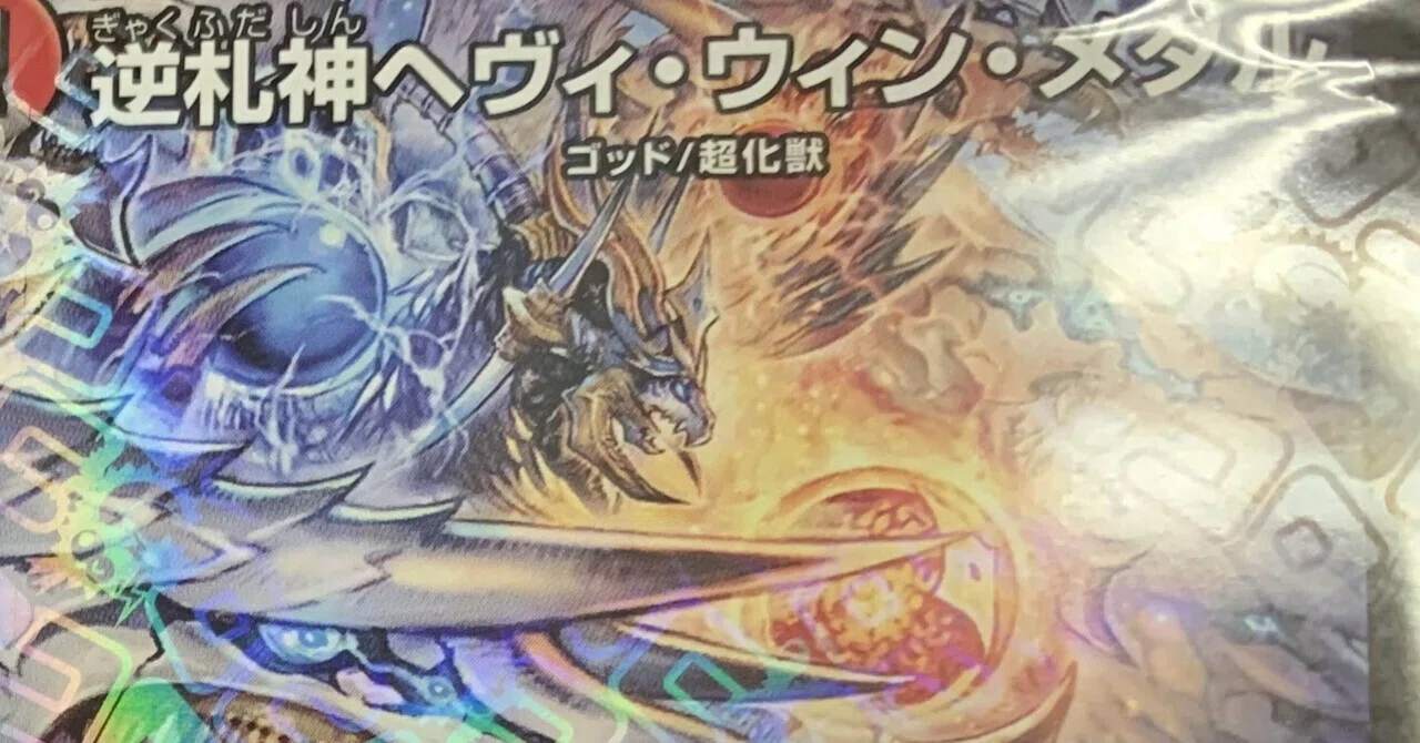 デュエルマスターズ】ドキドキつよいデッキ 25の王道なのに26種類目
