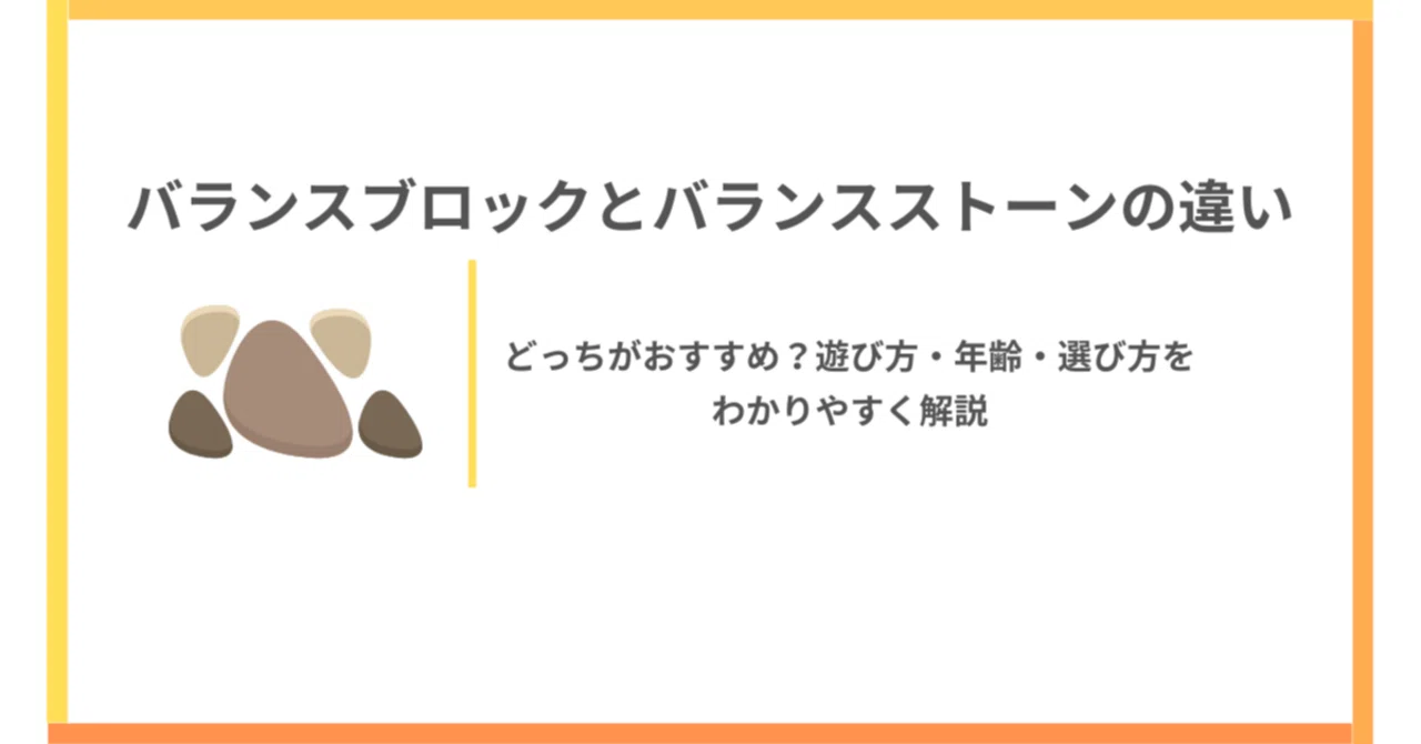 バランスブロックとバランスストーンの違い｜どっちがおすすめ？遊び方・年齢・選び方をわかりやすく解説｜ととこ｜今知りたいことを今すぐお届け！家電 ...