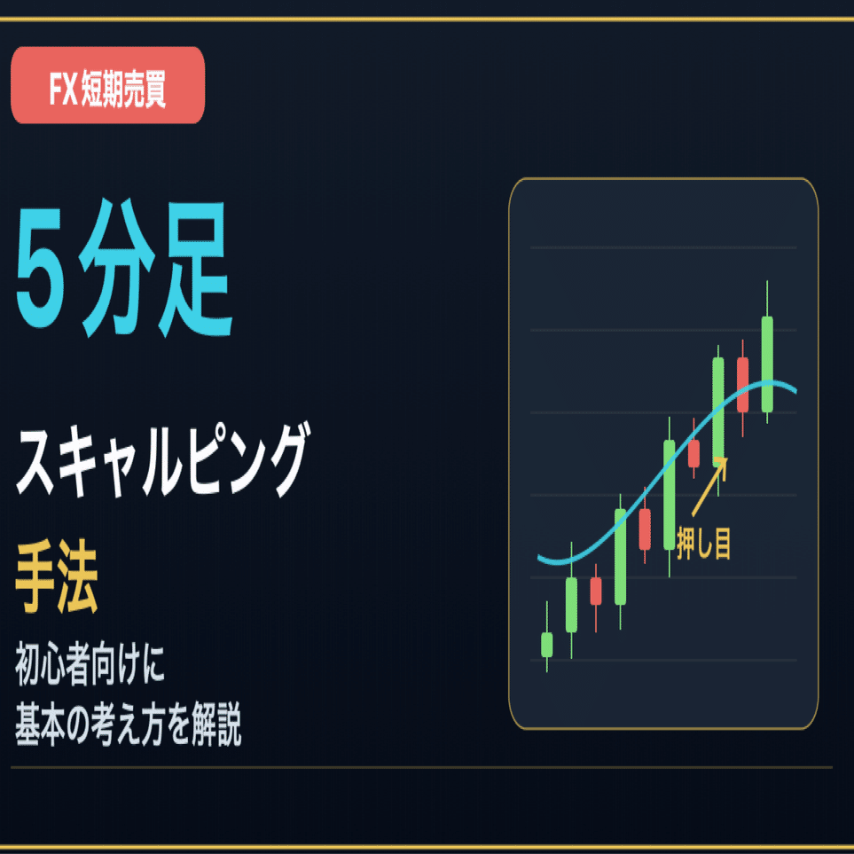 5分足スキャルピング手法とは？初心者向けにわかりやすく解説｜短時間