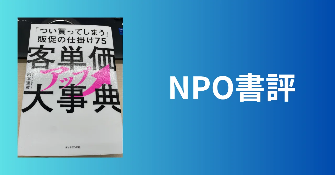 NPO書評】客単価アップ大事典 「つい買ってしまう」販促の仕掛け75