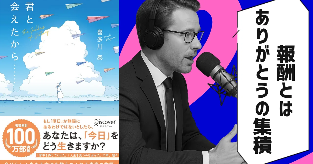 君と会えたから……（著者：喜多川泰）｜「今、ここ」の全力投球が未来を