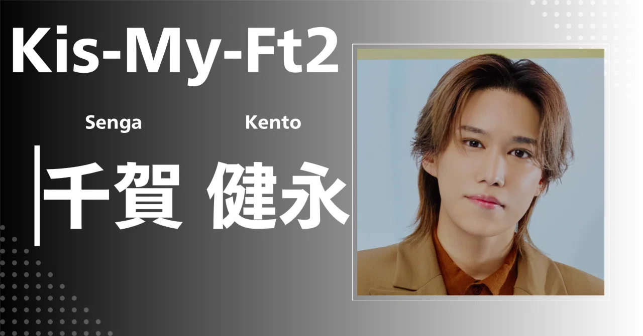 Kis-My-Ft2】千賀 健永｜完全網羅プロフィール＆経歴・最新情報まとめ