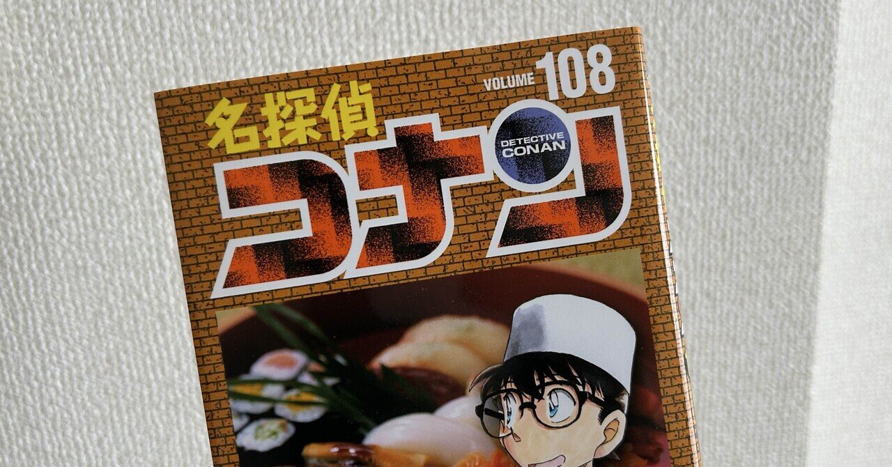 レポ】名探偵コナン108巻｜次回予告がアツい｜むち丸
