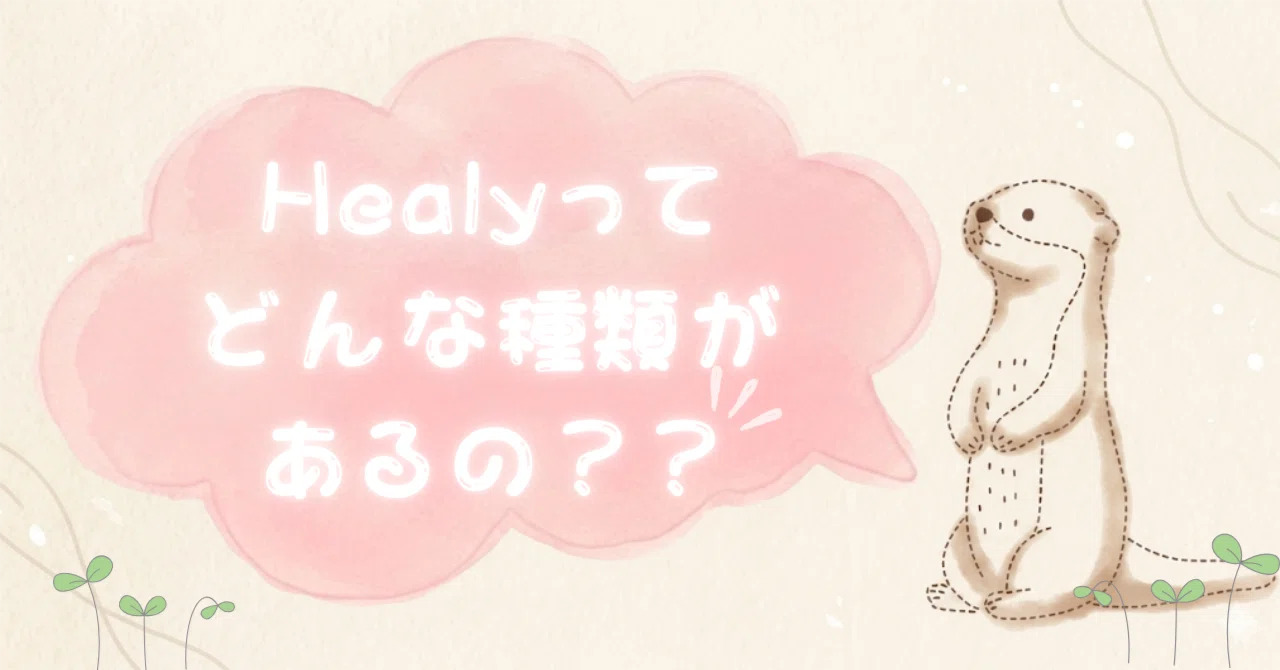 Healy】各モデルの価格と選び方｜コツメ・ココ