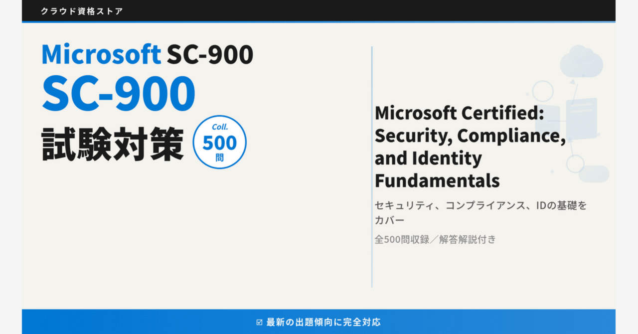 SC-900】Microsoft Security, Compliance, and Identity Fundamentals SC-900】Microsoft Security, Compliance, and Identity Fundamentals
