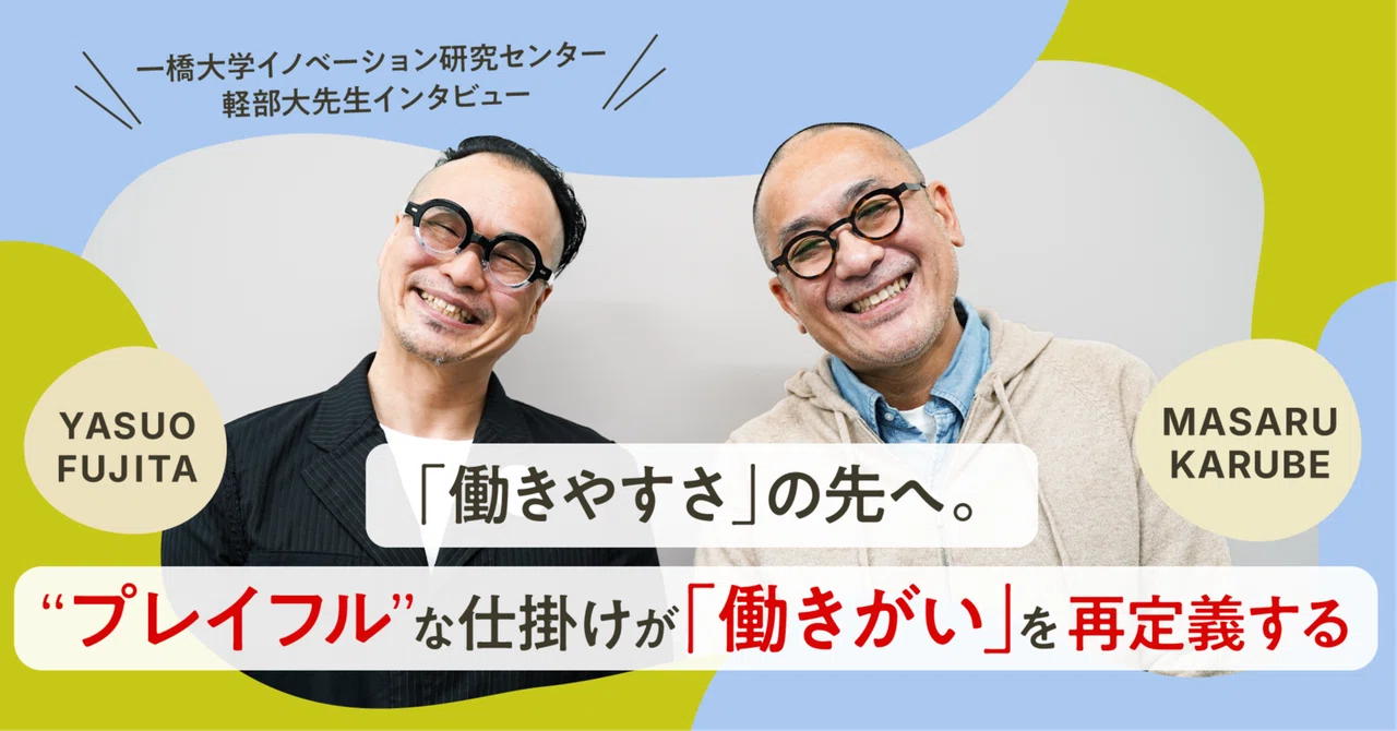 「働きやすさ」の先へ。“プレイフル”な仕掛けが「働きがい」を再定義する
