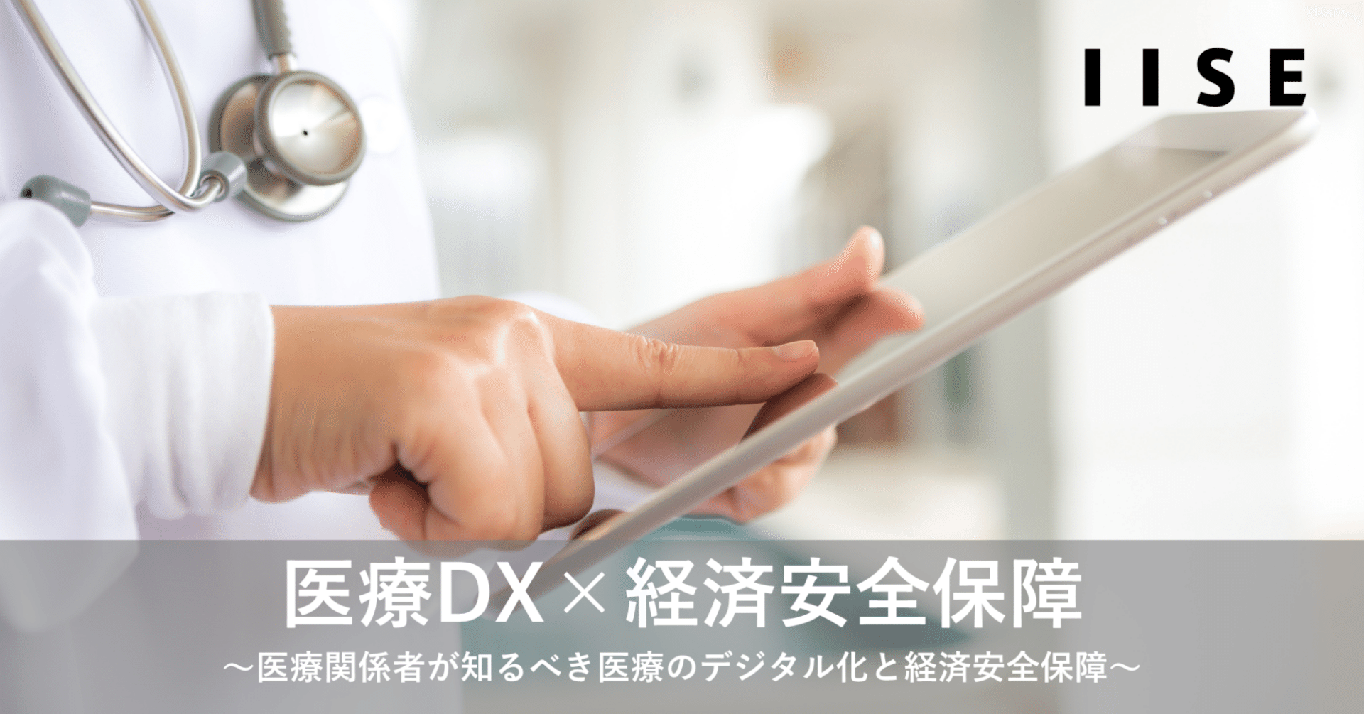 医療DX×経済安全保障】医療関係者が知るべき医療のデジタル化と経済