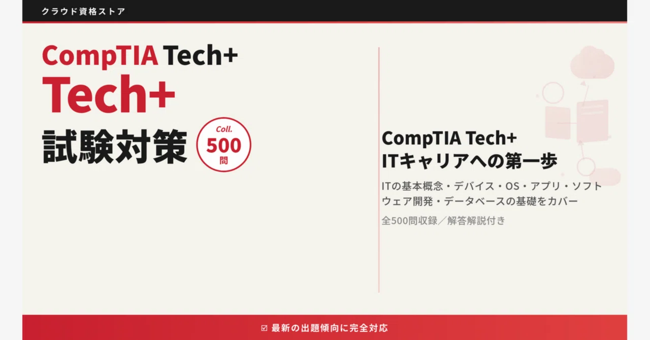 【Tech+】CompTIA Tech+ 模擬試験500問 解答・解説付き|クラウド資格ストア