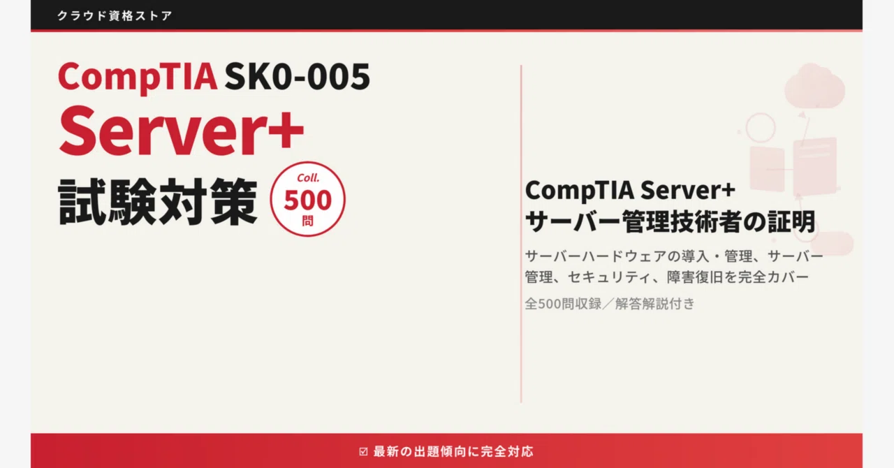 SK0-005】CompTIA Server+ 模擬試験500問 解答・解説付き｜クラウド