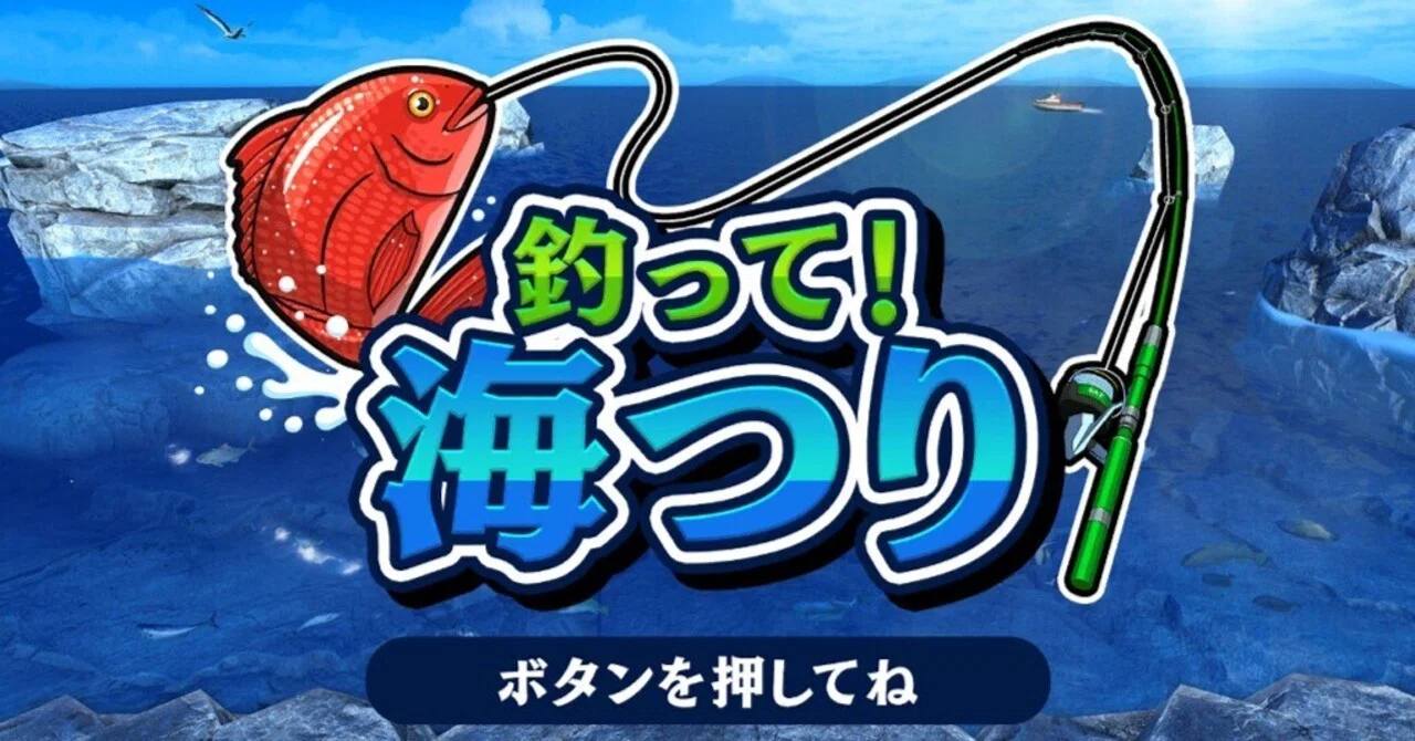 釣って！海つり】図鑑コンプリートクリア感想・解説・攻略《Switch