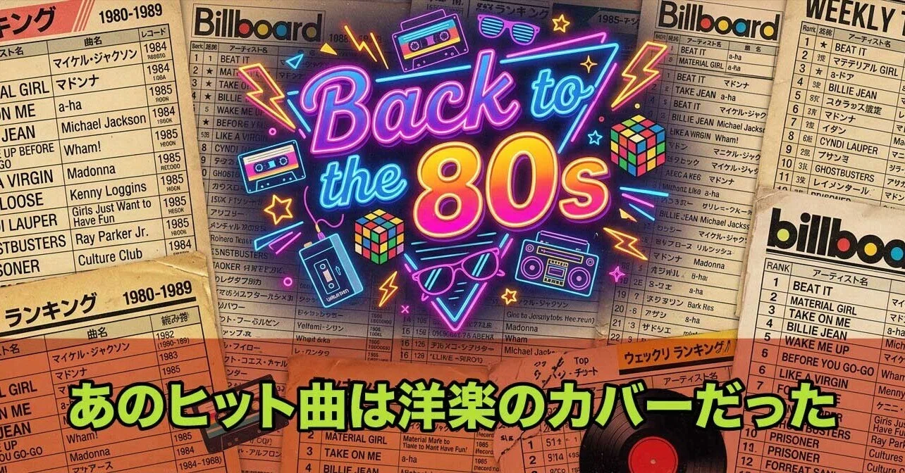 洋楽 Official Back to the 80s｜Vol.8｜DJ Midnight Kenの『Back to the 80s』