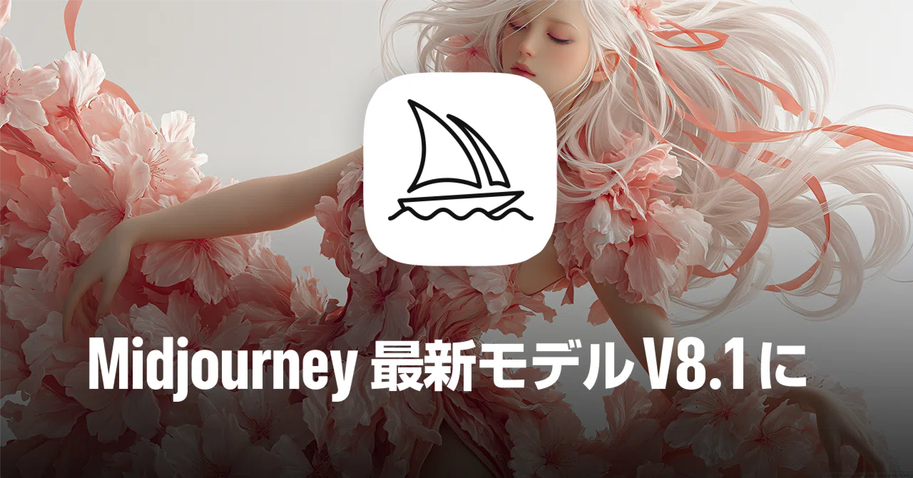仕事に活かす生成AI術｜Midjourney｜早くもV8.1がリリース｜中野