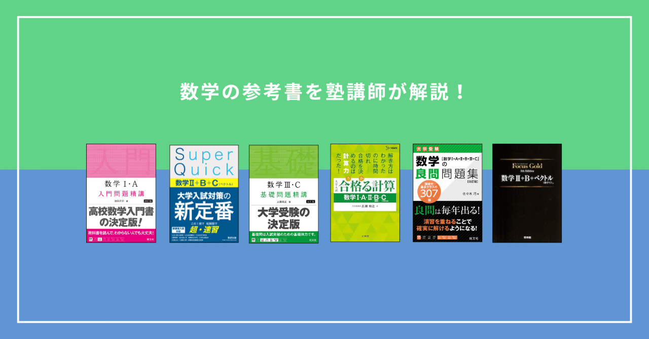 数学の参考書と問題集のおすすめ｜【塾講師が解説】｜カケル｜理系塾