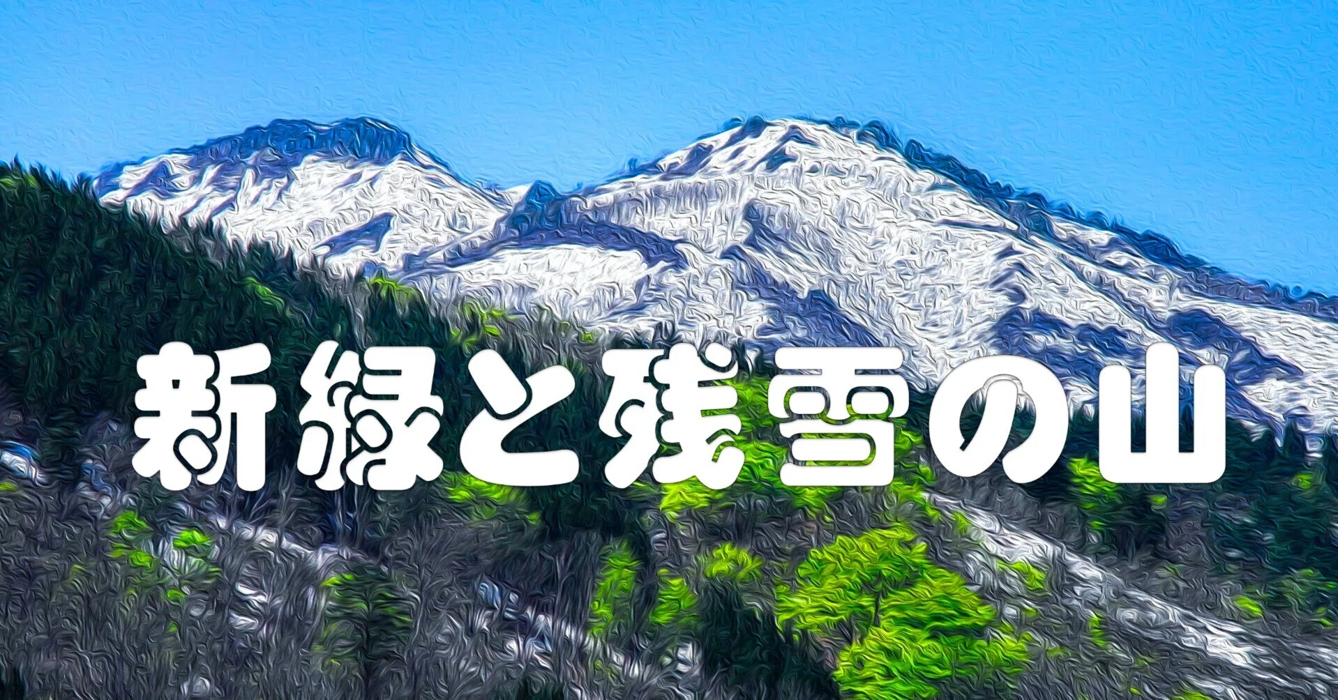 新緑と残雪の山（油彩風）｜taka