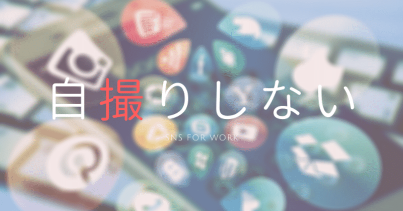 自撮りをしない人の課題 自撮りをしないマイナスリスク ふじえかおり Note