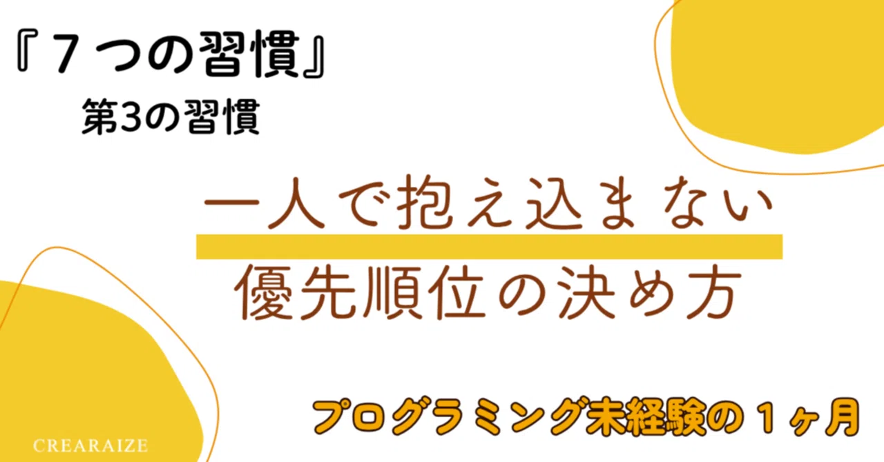 未経験ブログ】『7つの習慣』第3の習慣「最優先事項を優先する」一人