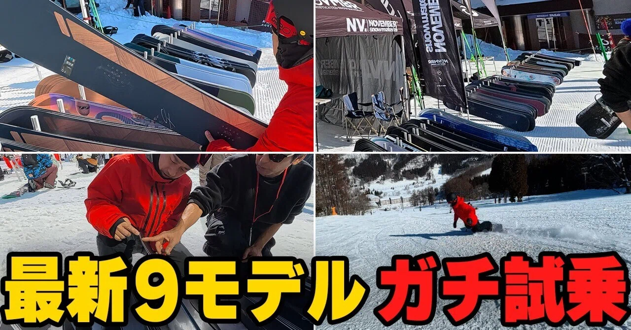 初めて乗るボード多数！滑って感じたリアルな違いを率直にお伝えします