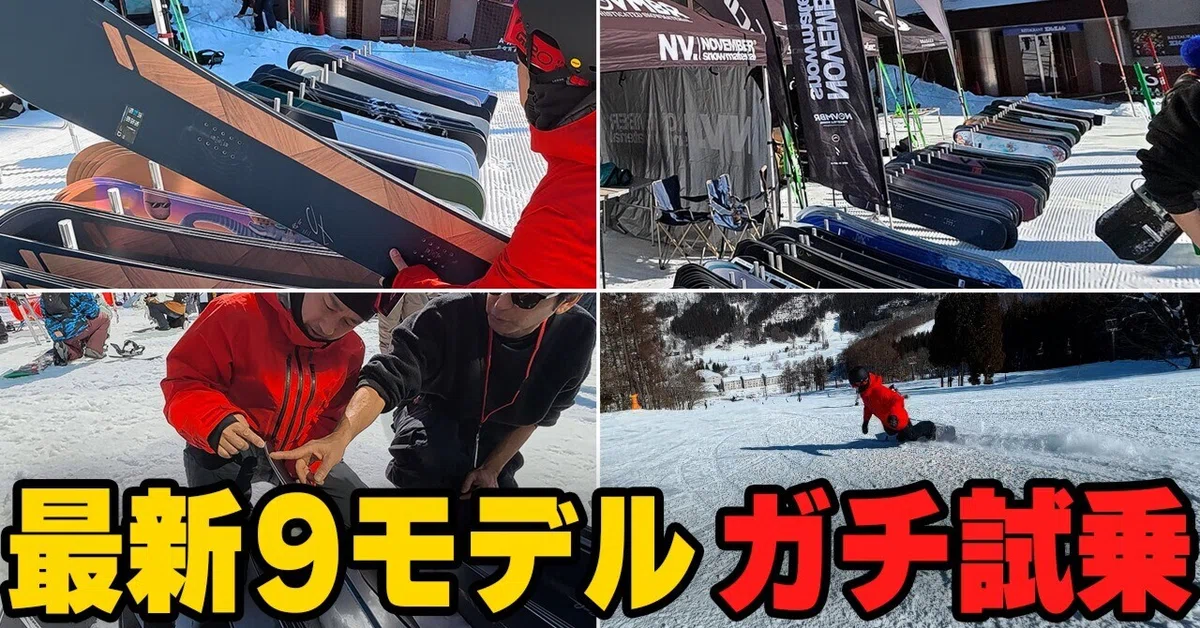 初めて乗るボード多数！滑って感じたリアルな違いを率直にお伝えします