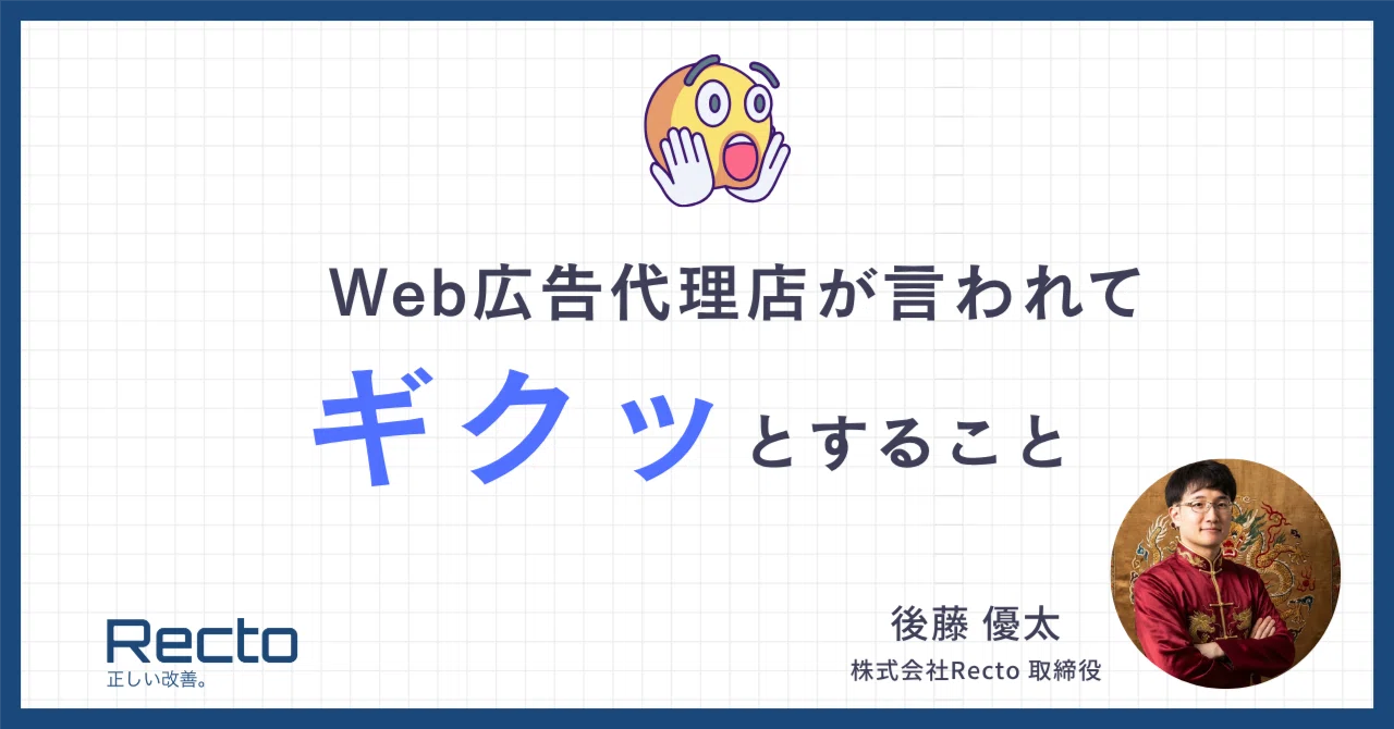 Web広告代理店が顧客に言われるとギクっとする言葉｜後藤優太@ガチ中華