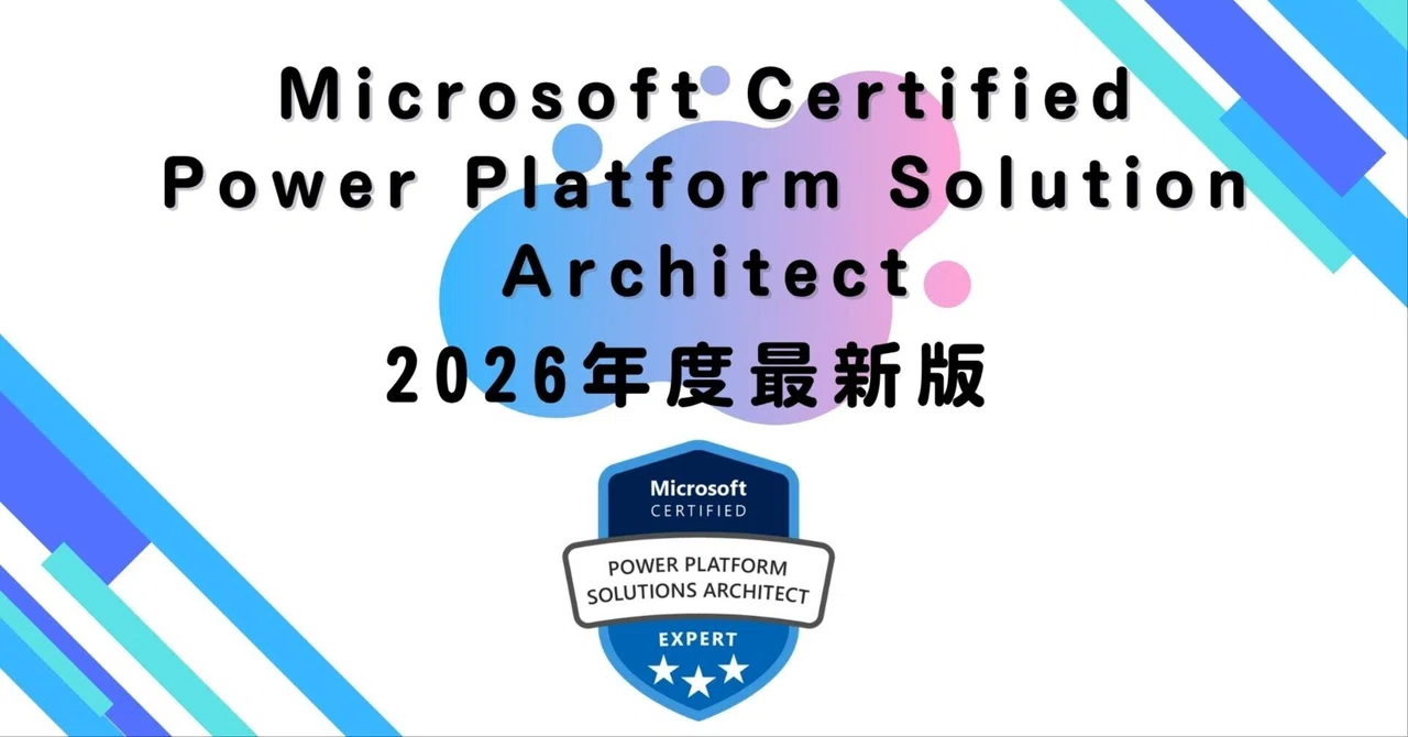 【2026年度最新版】Microsoft Certified Power Platform Solution Architect｜資格道場