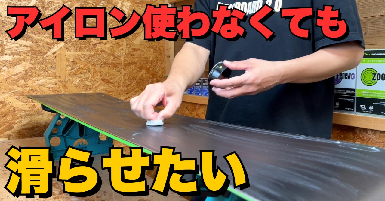 アイロン使えなくても滑る｜効果的なワックスのやり方｜スノーボード