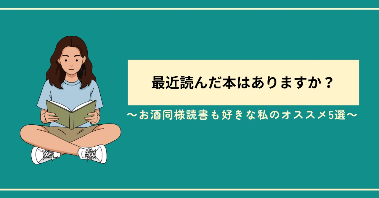 最近読んだ本はありますか？～お酒同様読書も好きな私のオススメ5選 