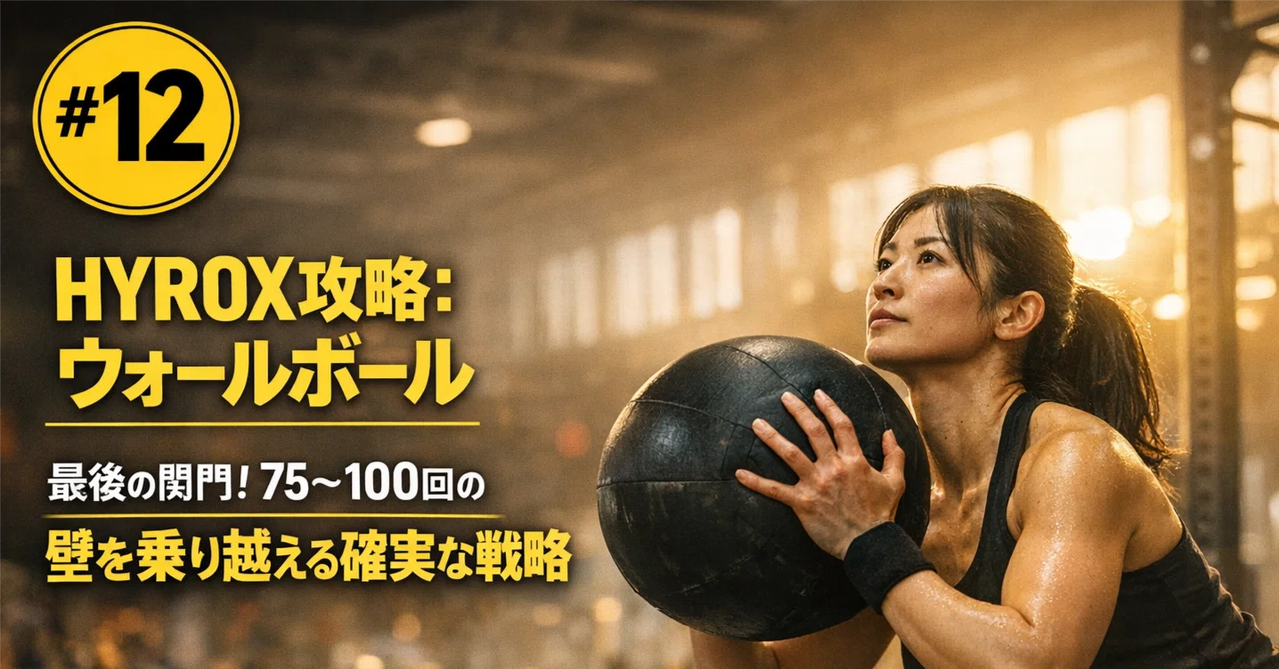 攻略】HYROX「ウォールボール」：最後の関門！75〜100回の壁を