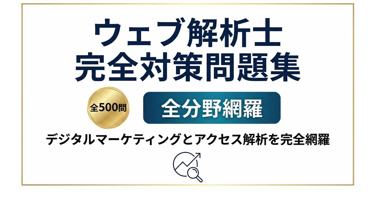 ウェブ解析士】試験対策問題集500問 解答解説付き｜Study Base