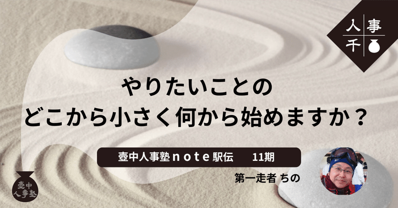#0095 やりたいことのどこから小さく何から始めますか？
