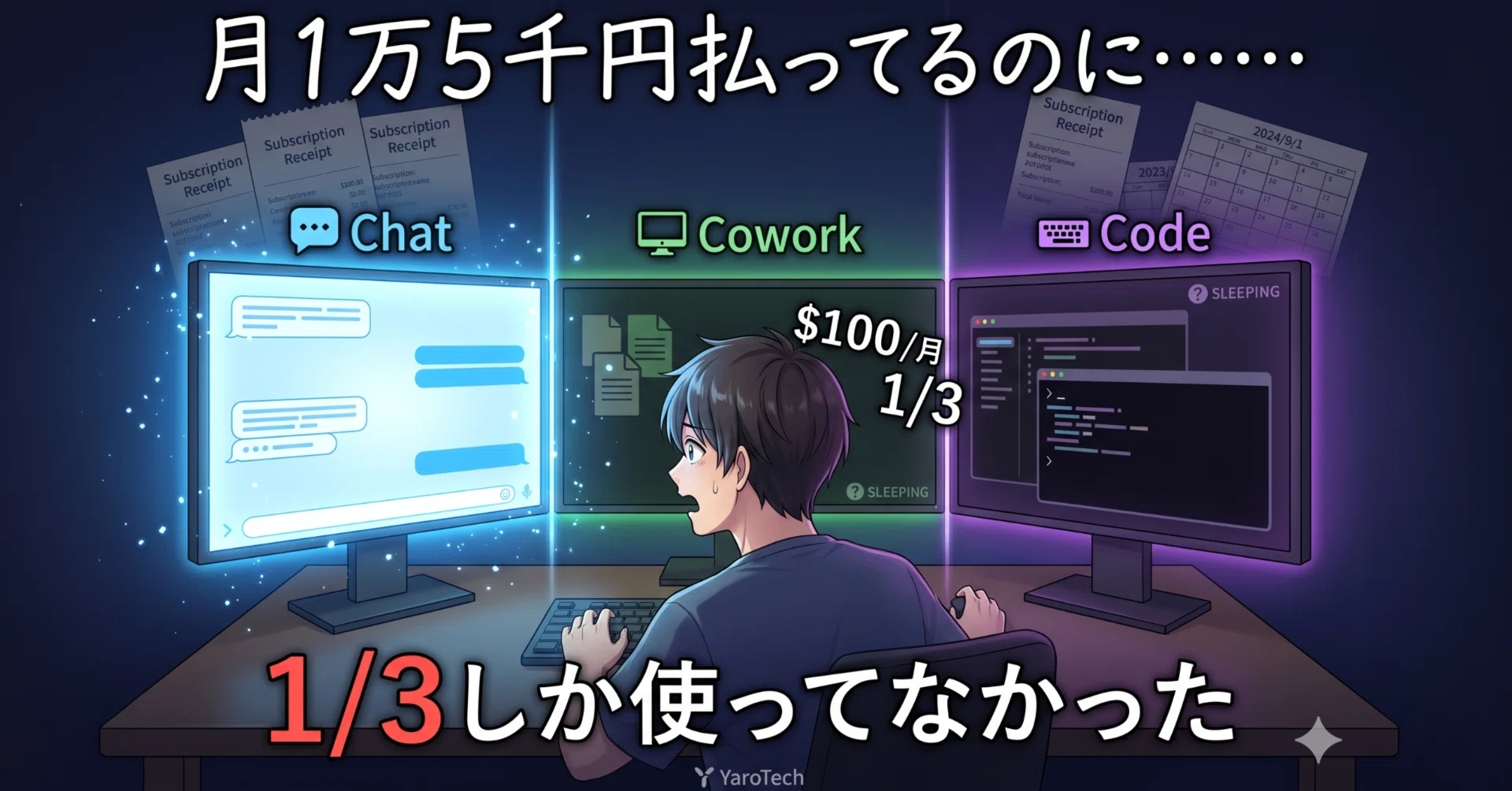 月1万5千円払ってるのに、Claudeの1/3しか使ってなかった話｜YaroTech