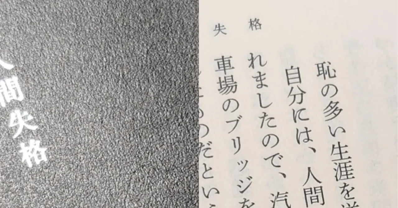 人間 失格 最後 の 一文