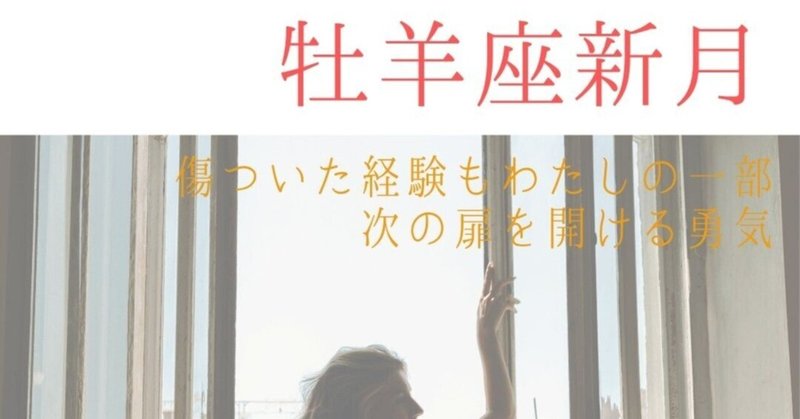 【牡羊座新月】傷ついた経験もわたしの一部。次の扉を開ける勇気