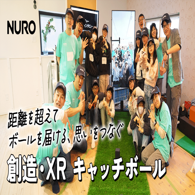 NURO 距離を超えてボールを届ける思いをつなぐ 創造・XRキャッチボール