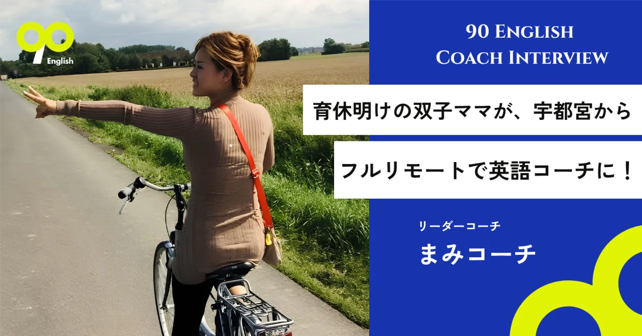 もうフルタイムは無理だと思ってた」英会話講師13年の双子ママが見つけ