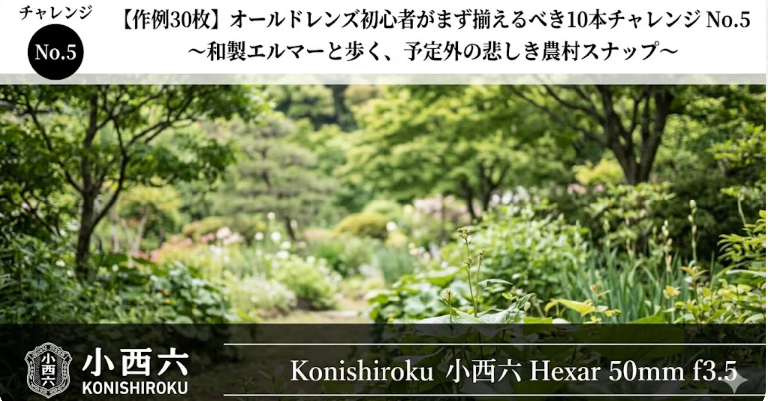 作例あり Konishiroku Hexar 50mm f/3.5 作例30枚】オールドレンズ初心者がまず揃えるべき10本チャレンジ No.5