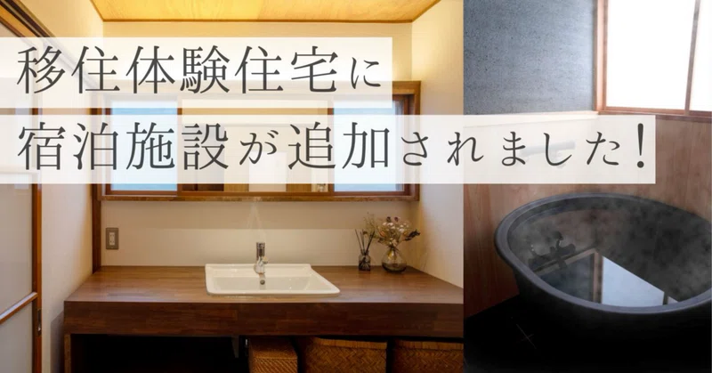 移住体験住宅「GOEMON-INN」のご紹介